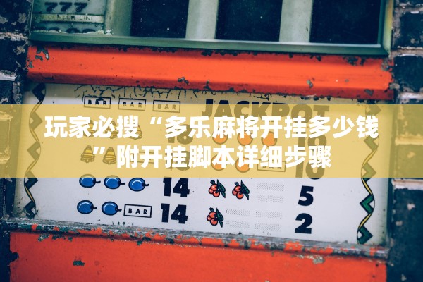 玩家必搜“多乐麻将开挂多少钱”附开挂脚本详细步骤
