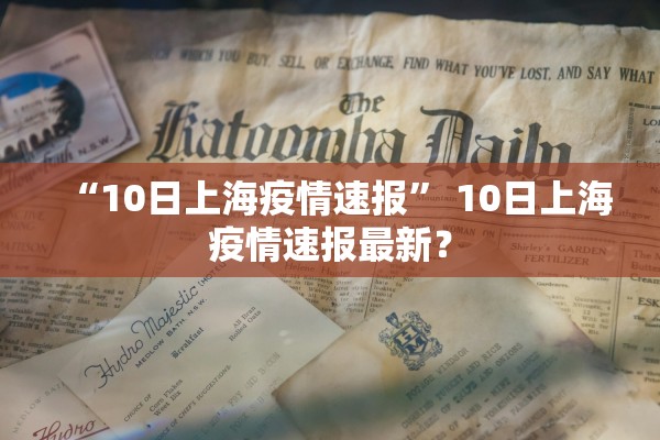 “10日上海疫情速报” 10日上海疫情速报最新？