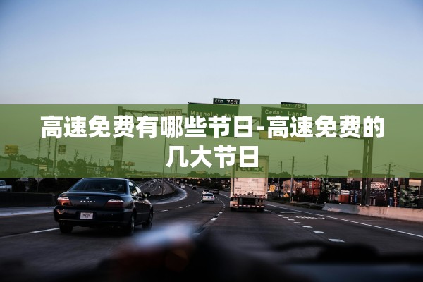 高速免费有哪些节日-高速免费的几大节日