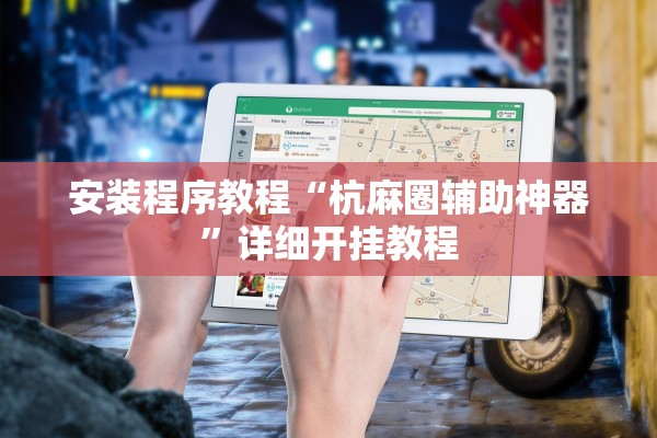 安装程序教程“杭麻圈辅助神器”详细开挂教程