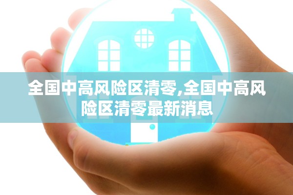 全国中高风险区清零,全国中高风险区清零最新消息