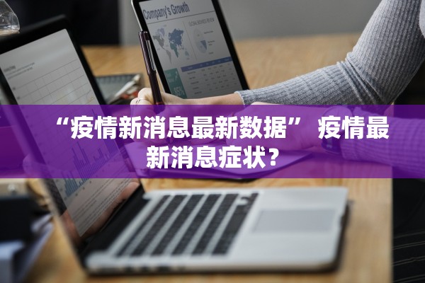 “疫情新消息最新数据” 疫情最新消息症状？