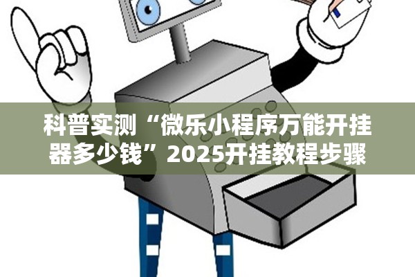 科普实测“微乐小程序万能开挂器多少钱”2025开挂教程步骤