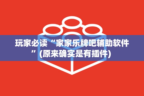 玩家必读“家家乐牌吧辅助软件”(原来确实是有插件) 