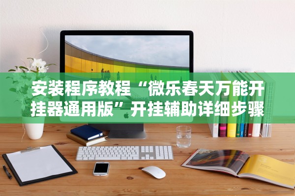 安装程序教程“微乐春天万能开挂器通用版”开挂辅助详细步骤