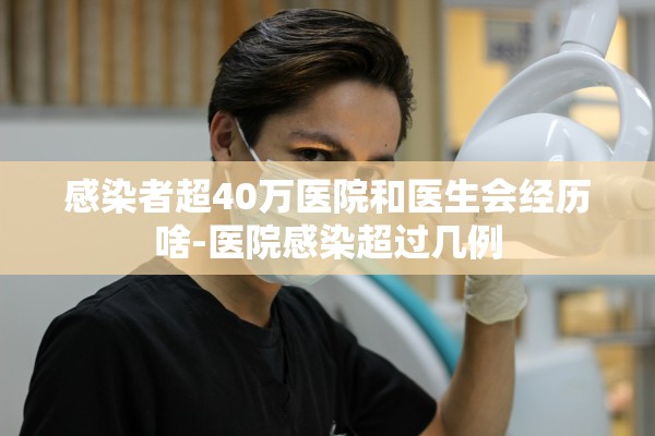 感染者超40万医院和医生会经历啥-医院感染超过几例