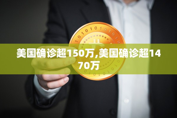 美国确诊超150万,美国确诊超1470万