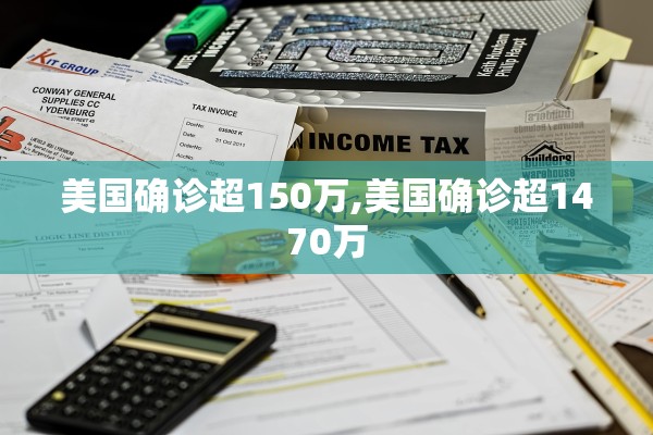 美国确诊超150万,美国确诊超1470万