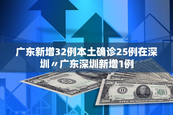 广东新增32例本土确诊25例在深圳〃广东深圳新增1例