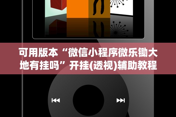 可用版本“微信小程序微乐锄大地有挂吗”开挂(透视)辅助教程