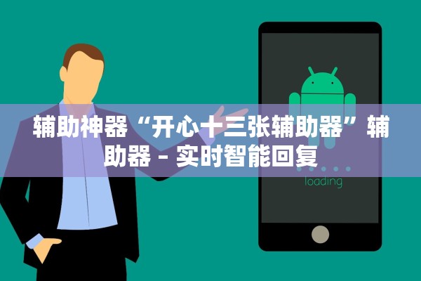 辅助神器“开心十三张辅助器”辅助器 – 实时智能回复