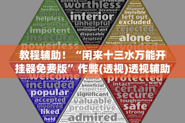 教程辅助！“闲来十三水万能开挂器免费版”作弊(透视)透视辅助 