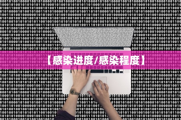 【感染进度/感染程度】