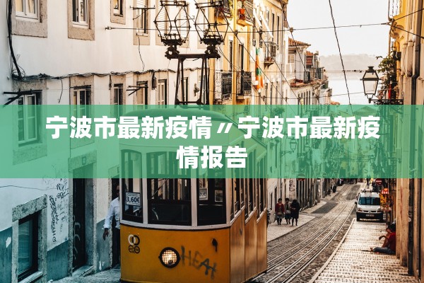 宁波市最新疫情〃宁波市最新疫情报告