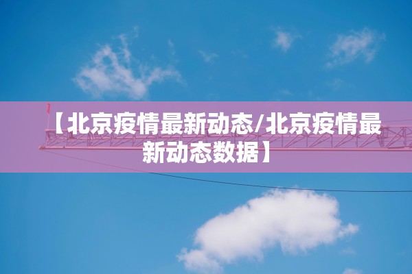 【北京疫情最新动态/北京疫情最新动态数据】