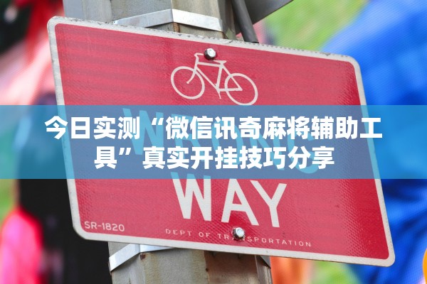 今日实测“微信讯奇麻将辅助工具”真实开挂技巧分享