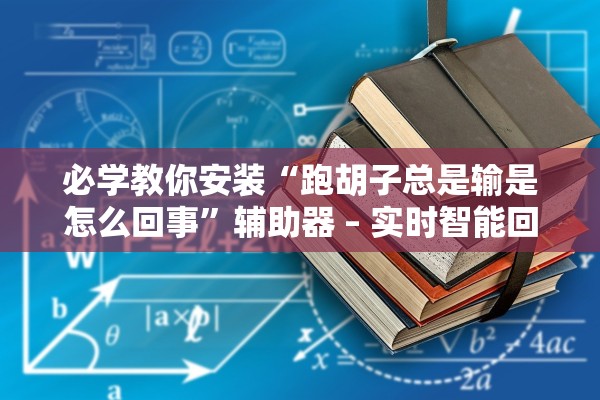 必学教你安装“跑胡子总是输是怎么回事”辅助器 – 实时智能回复