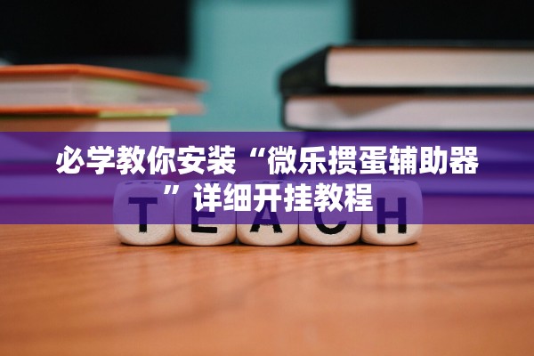 必学教你安装“微乐掼蛋辅助器”详细开挂教程