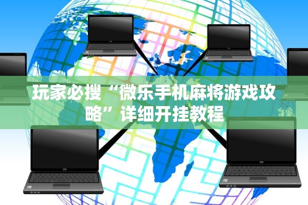 玩家必搜“微乐手机麻将游戏攻略”详细开挂教程