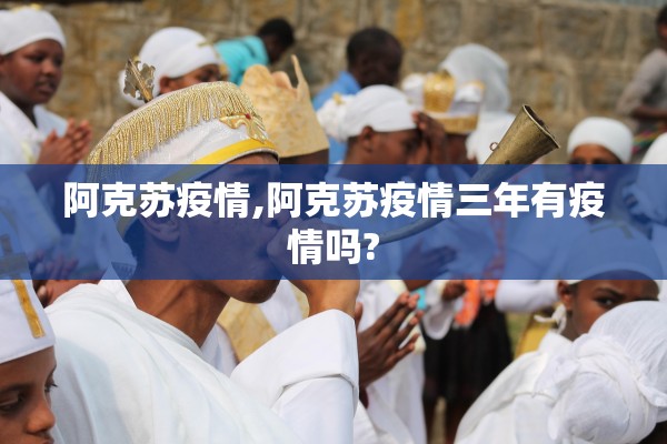 阿克苏疫情,阿克苏疫情三年有疫情吗?