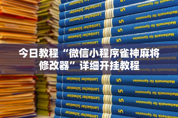 今日教程“微信小程序雀神麻将修改器”详细开挂教程