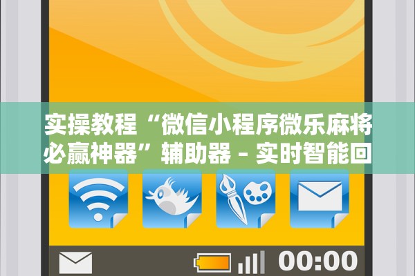 实操教程“微信小程序微乐麻将必赢神器”辅助器 – 实时智能回复
