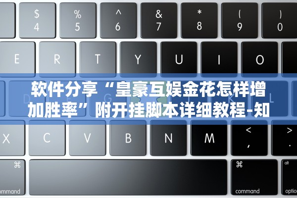软件分享“皇豪互娱金花怎样增加胜率”附开挂脚本详细教程-知乎