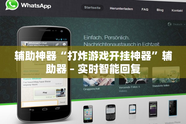 辅助神器“打炸游戏开挂神器”辅助器 – 实时智能回复
