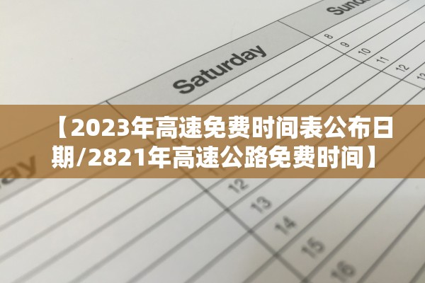 【2023年高速免费时间表公布日期/2821年高速公路免费时间】