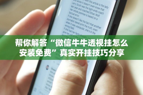 帮你解答“微信牛牛透视挂怎么安装免费	”真实开挂技巧分享
