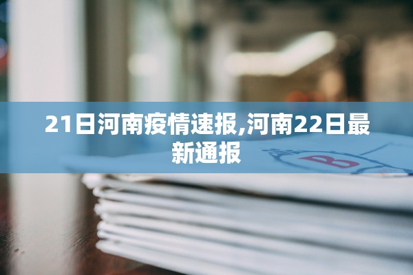 21日河南疫情速报,河南22日最新通报