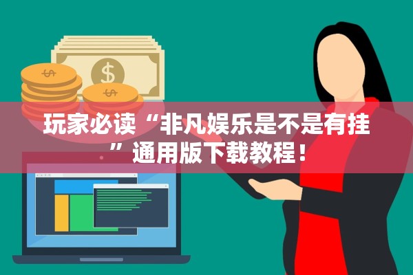 玩家必读“非凡娱乐是不是有挂	”通用版下载教程！