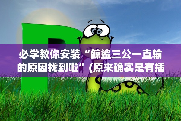 必学教你安装“鲸鲨三公一直输的原因找到啦	”(原来确实是有插件) 