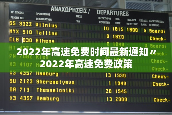 2022年高速免费时间最新通知〃2022年高速免费政策