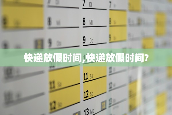 快递放假时间,快递放假时间?