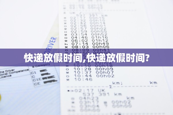 快递放假时间,快递放假时间?