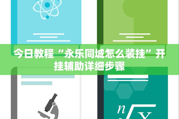 今日教程“永乐同城怎么装挂	”开挂辅助详细步骤