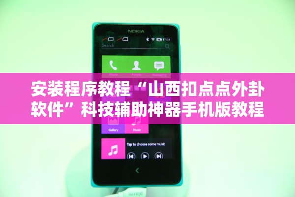 安装程序教程“山西扣点点外卦软件”科技辅助神器手机版教程