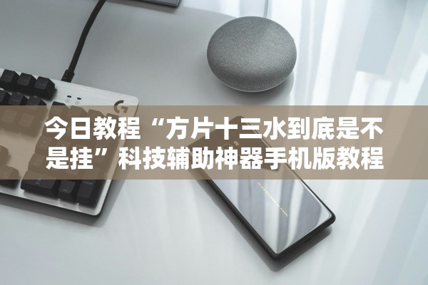 今日教程“方片十三水到底是不是挂”科技辅助神器手机版教程