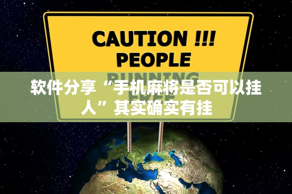 软件分享“手机麻将是否可以挂人”其实确实有挂