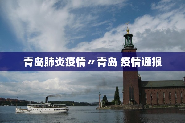 青岛肺炎疫情〃青岛 疫情通报