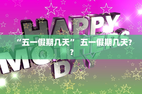 “五一假期几天” 五一假期几天?？