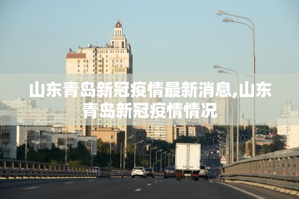 山东青岛新冠疫情最新消息,山东青岛新冠疫情情况