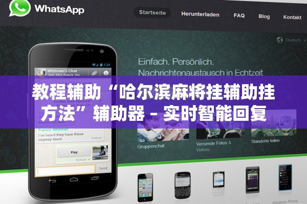 教程辅助“哈尔滨麻将挂辅助挂方法”辅助器 – 实时智能回复