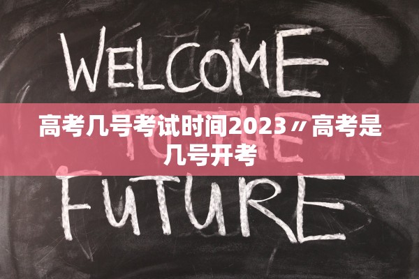 高考几号考试时间2023〃高考是几号开考