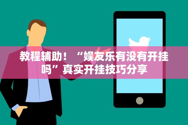 教程辅助！“娱友乐有没有开挂吗	”真实开挂技巧分享