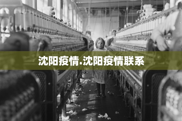 沈阳疫情.沈阳疫情联系