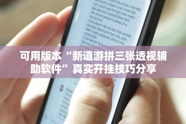 可用版本“新道游拼三张透视辅助软件	”真实开挂技巧分享