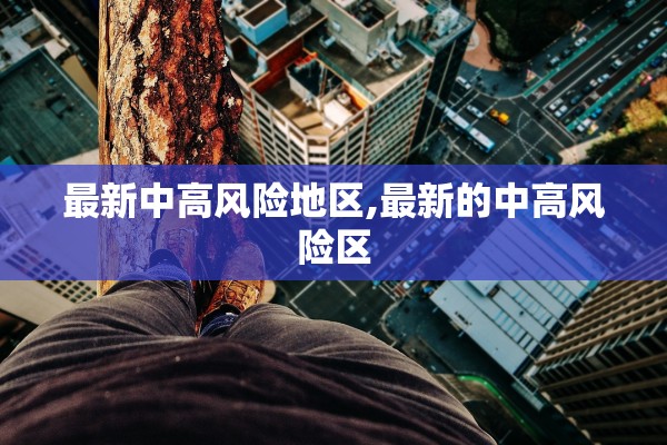 最新中高风险地区,最新的中高风险区