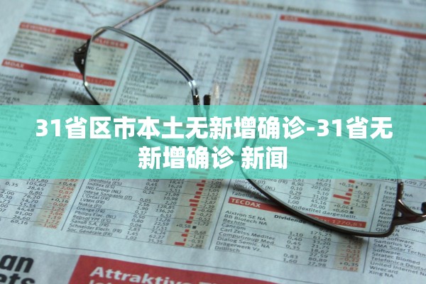 31省区市本土无新增确诊-31省无新增确诊 新闻